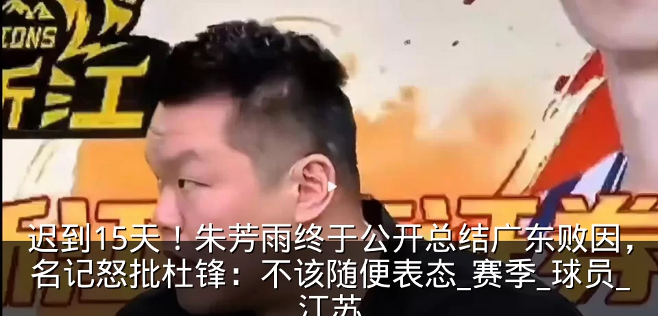迟到15天！朱芳雨终于公开总结广东败因，名记怒批杜锋：不该随便表态_赛季_球员_江苏