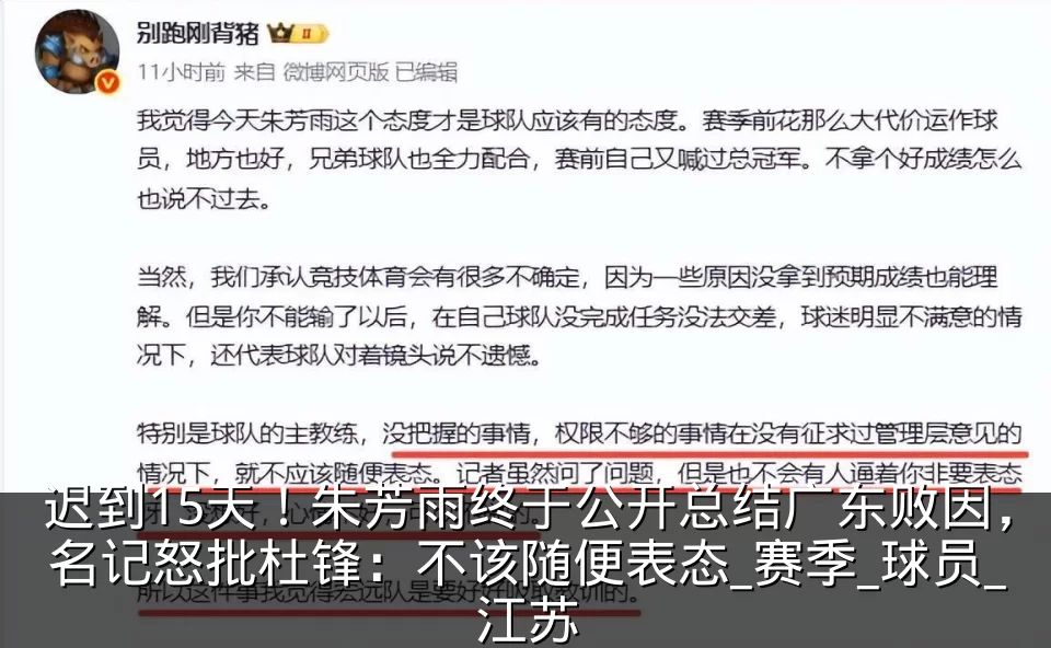 迟到15天！朱芳雨终于公开总结广东败因，名记怒批杜锋：不该随便表态_赛季_球员_江苏