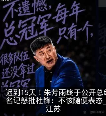 迟到15天！朱芳雨终于公开总结广东败因，名记怒批杜锋：不该随便表态_赛季_球员_江苏